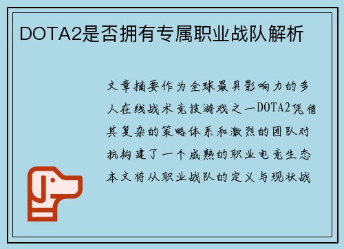 DOTA2是否拥有专属职业战队解析
