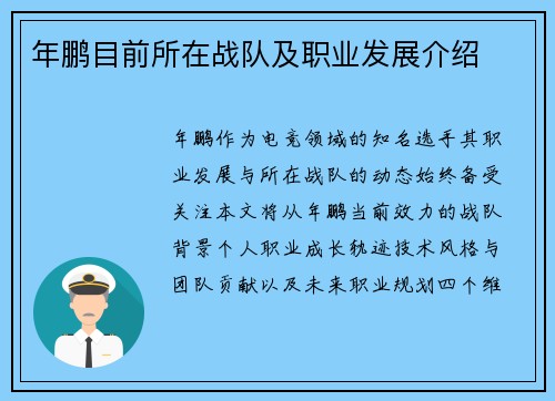 年鹏目前所在战队及职业发展介绍
