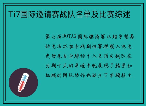 Ti7国际邀请赛战队名单及比赛综述