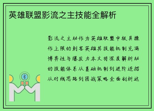 英雄联盟影流之主技能全解析