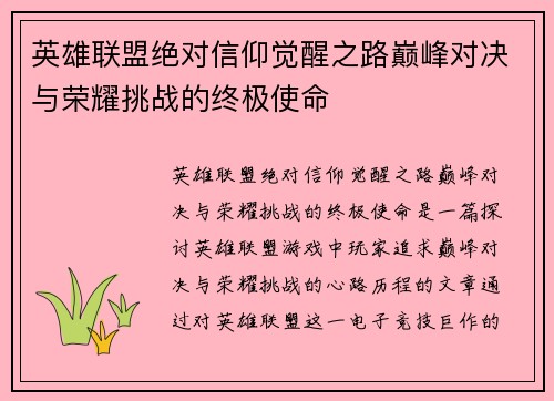 英雄联盟绝对信仰觉醒之路巅峰对决与荣耀挑战的终极使命