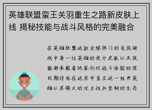 英雄联盟蛮王关羽重生之路新皮肤上线 揭秘技能与战斗风格的完美融合
