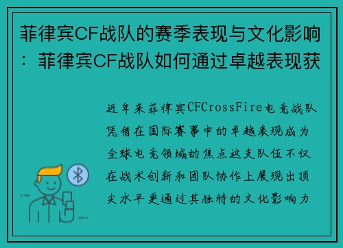 菲律宾CF战队的赛季表现与文化影响：菲律宾CF战队如何通过卓越表现获得全球关注