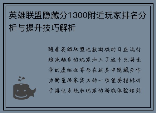 英雄联盟隐藏分1300附近玩家排名分析与提升技巧解析