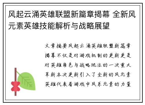 风起云涌英雄联盟新篇章揭幕 全新风元素英雄技能解析与战略展望