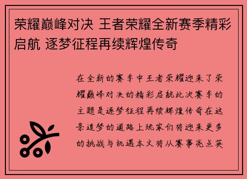 荣耀巅峰对决 王者荣耀全新赛季精彩启航 逐梦征程再续辉煌传奇