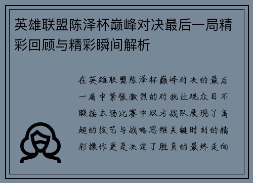 英雄联盟陈泽杯巅峰对决最后一局精彩回顾与精彩瞬间解析
