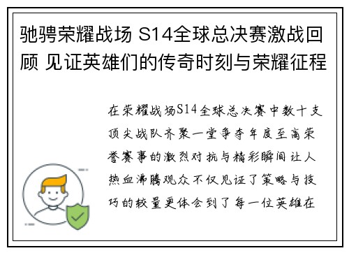 驰骋荣耀战场 S14全球总决赛激战回顾 见证英雄们的传奇时刻与荣耀征程