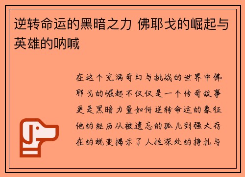 逆转命运的黑暗之力 佛耶戈的崛起与英雄的呐喊