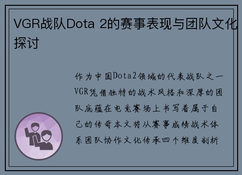 VGR战队Dota 2的赛事表现与团队文化探讨
