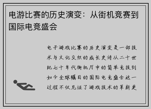 电游比赛的历史演变：从街机竞赛到国际电竞盛会