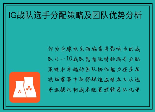 IG战队选手分配策略及团队优势分析