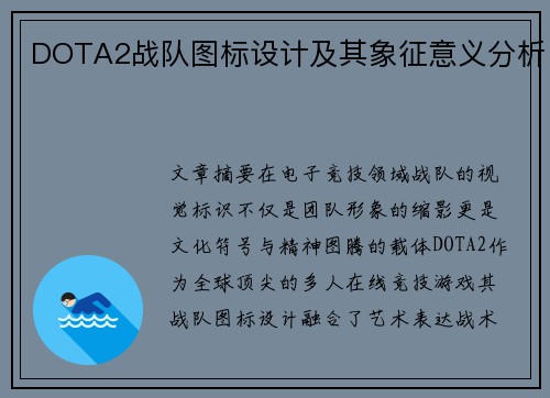DOTA2战队图标设计及其象征意义分析
