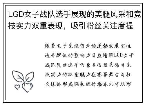 LGD女子战队选手展现的美腿风采和竞技实力双重表现，吸引粉丝关注度提升