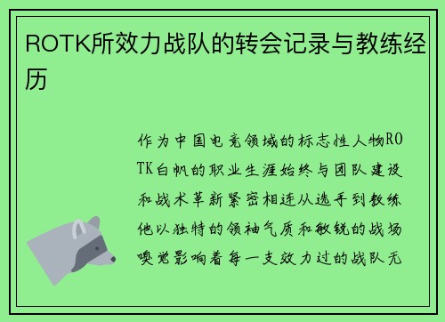 ROTK所效力战队的转会记录与教练经历