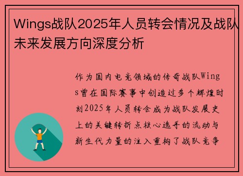 Wings战队2025年人员转会情况及战队未来发展方向深度分析
