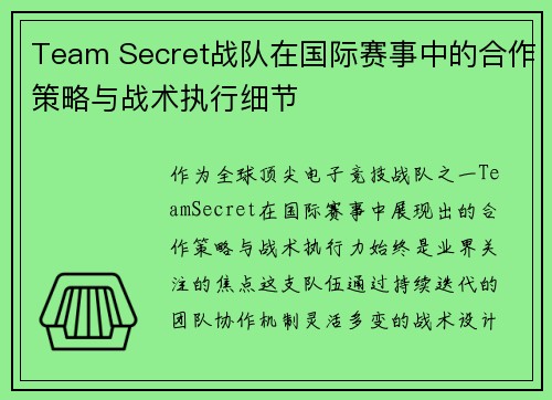 Team Secret战队在国际赛事中的合作策略与战术执行细节
