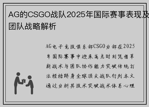 AG的CSGO战队2025年国际赛事表现及团队战略解析