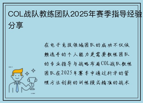 COL战队教练团队2025年赛季指导经验分享