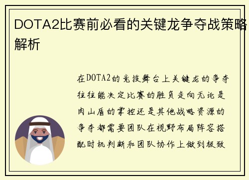 DOTA2比赛前必看的关键龙争夺战策略解析
