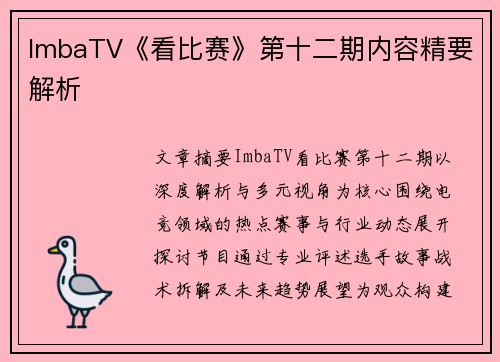 ImbaTV《看比赛》第十二期内容精要解析