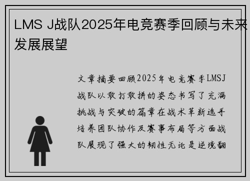 LMS J战队2025年电竞赛季回顾与未来发展展望