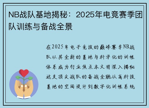 NB战队基地揭秘：2025年电竞赛季团队训练与备战全景