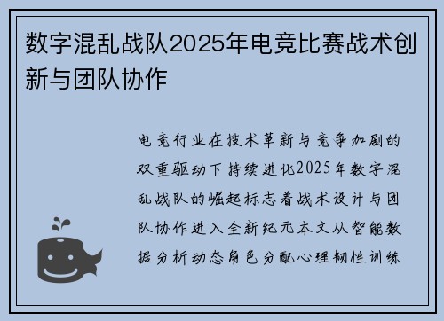 数字混乱战队2025年电竞比赛战术创新与团队协作