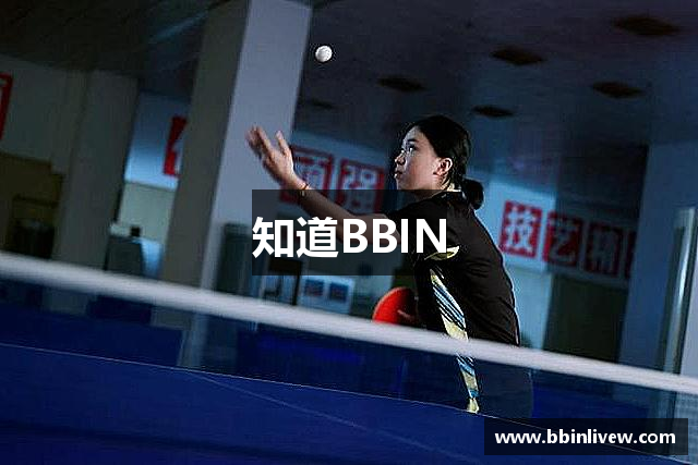 知道BBIN